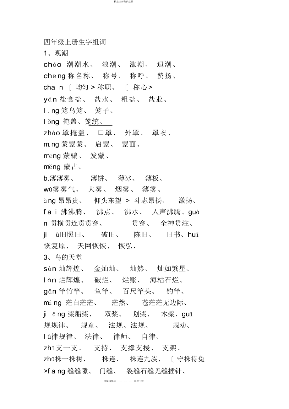 人教版四语文上册生字组词附拼音多音字_第1页
