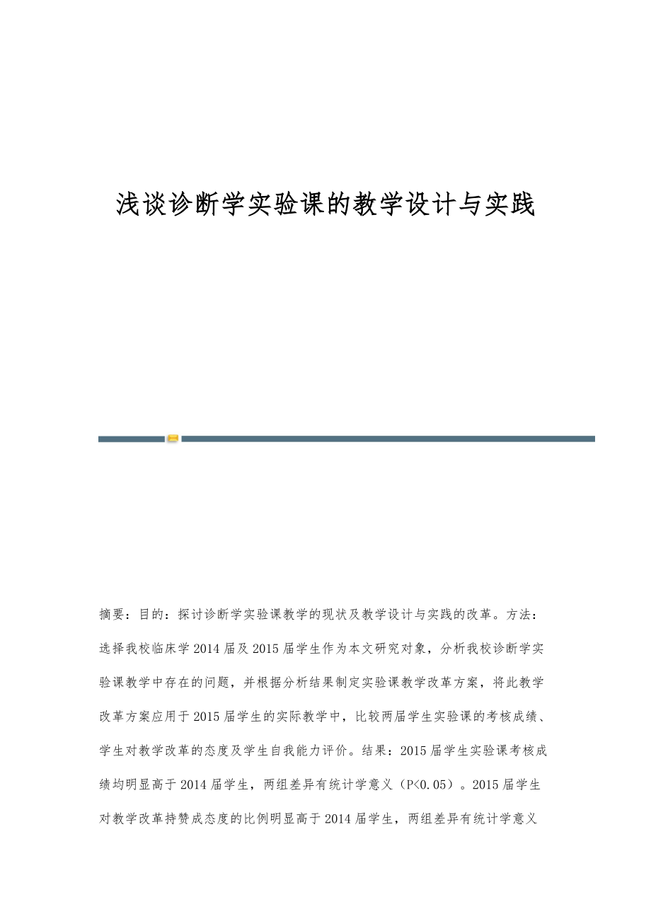 浅谈诊断学实验课的教学设计与实践_第1页