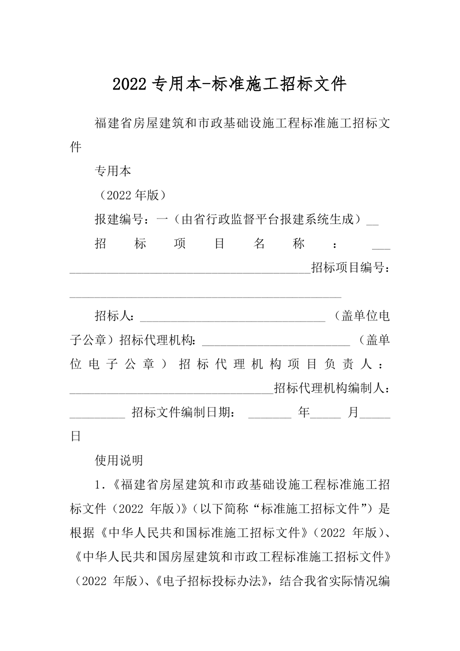 2022专用本-标准施工招标文件_第1页