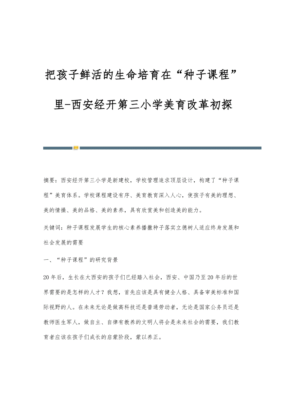 把孩子鲜活的生命培育在种子课程里-西安经开第三小学美育改革初探_第1页