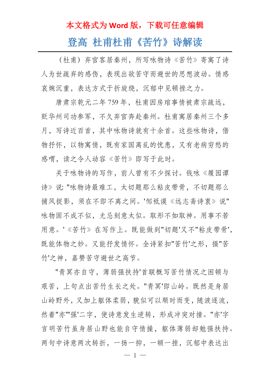 登高 杜甫杜甫《苦竹》诗解读_第1页