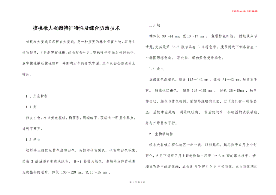 核桃楸大蚕蛾特征特性及综合防治技术_第1页