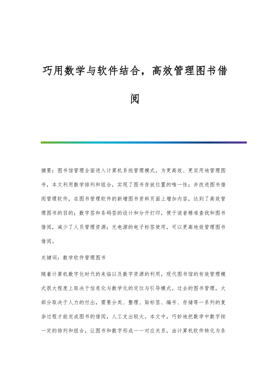 巧用数学与软件结合高效管理图书借阅_第1页