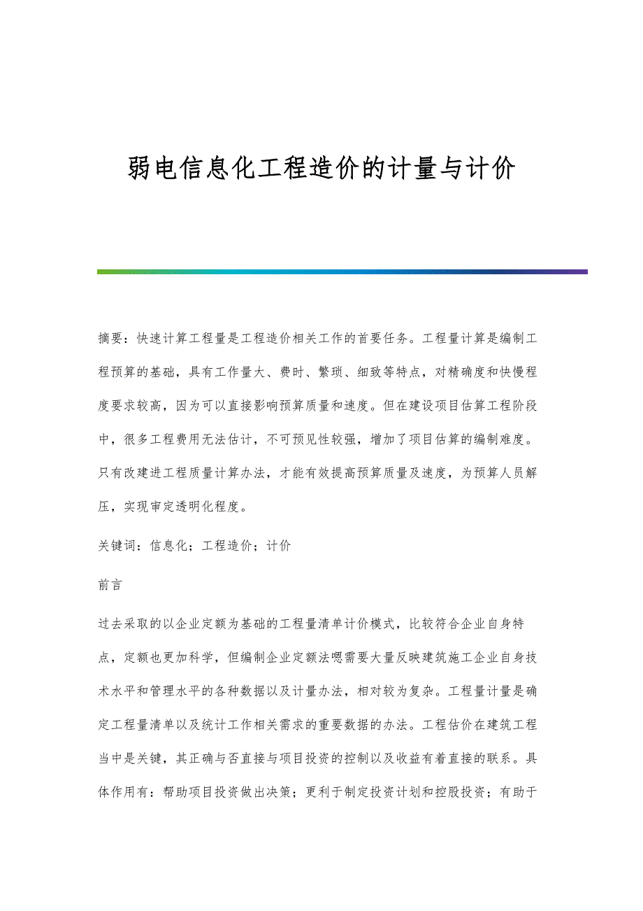 弱电信息化工程造价的计量与计价_第1页