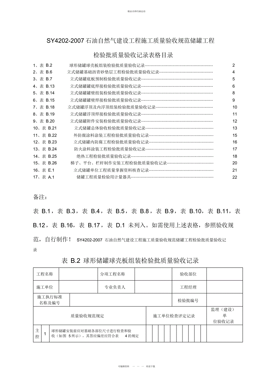 储罐工程检验批_第1页