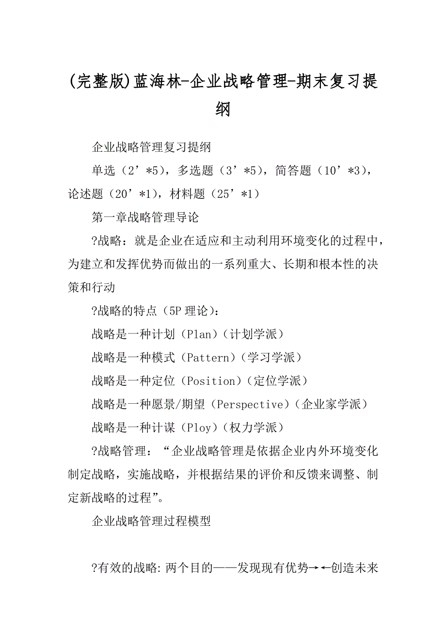 (完整版)蓝海林-企业战略管理-期末复习提纲_第1页