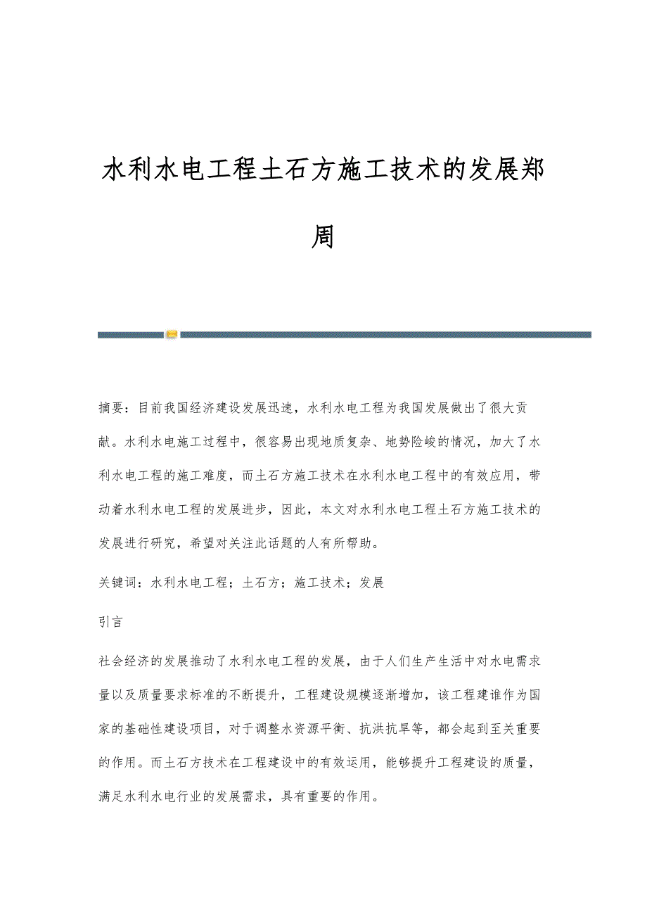 水利水电工程土石方施工技术的发展郑周_第1页