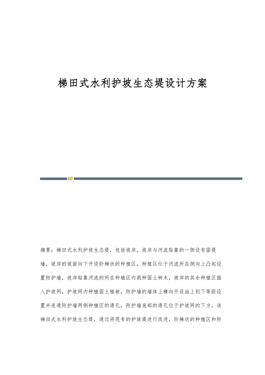 梯田式水利护坡生态堤设计方案_第1页