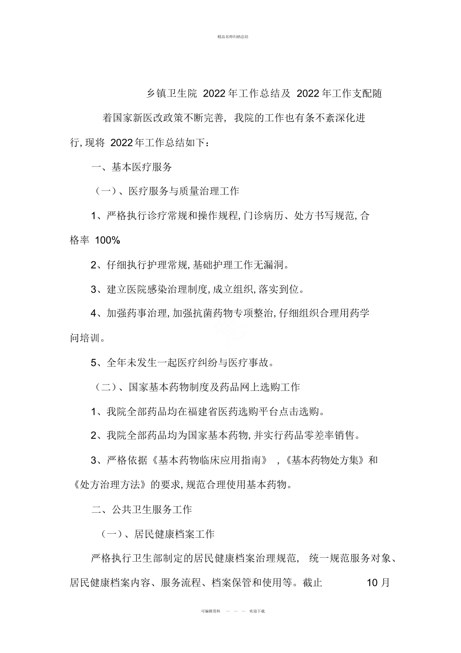 乡镇卫生院工作总结及工作安排_第1页