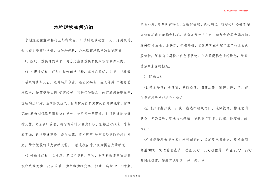 水稻烂秧如何防治_第1页