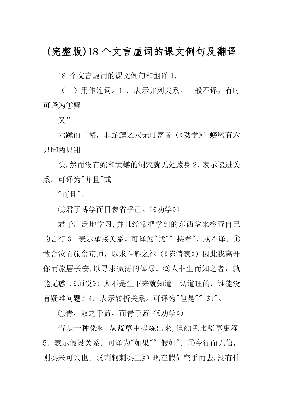 (完整版)18个文言虚词的课文例句及翻译_第1页
