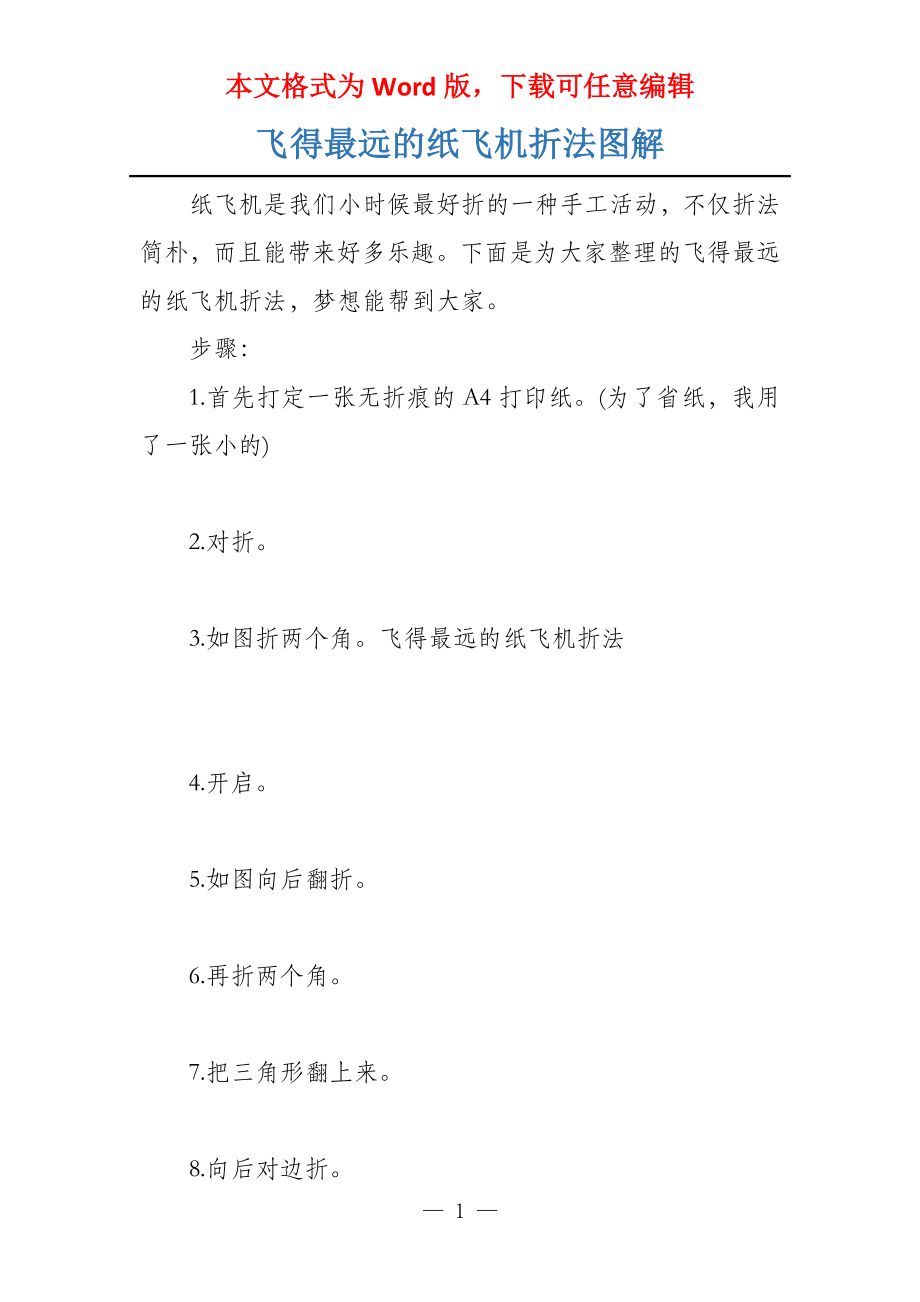 飞得最远的纸飞机折法图解_第1页