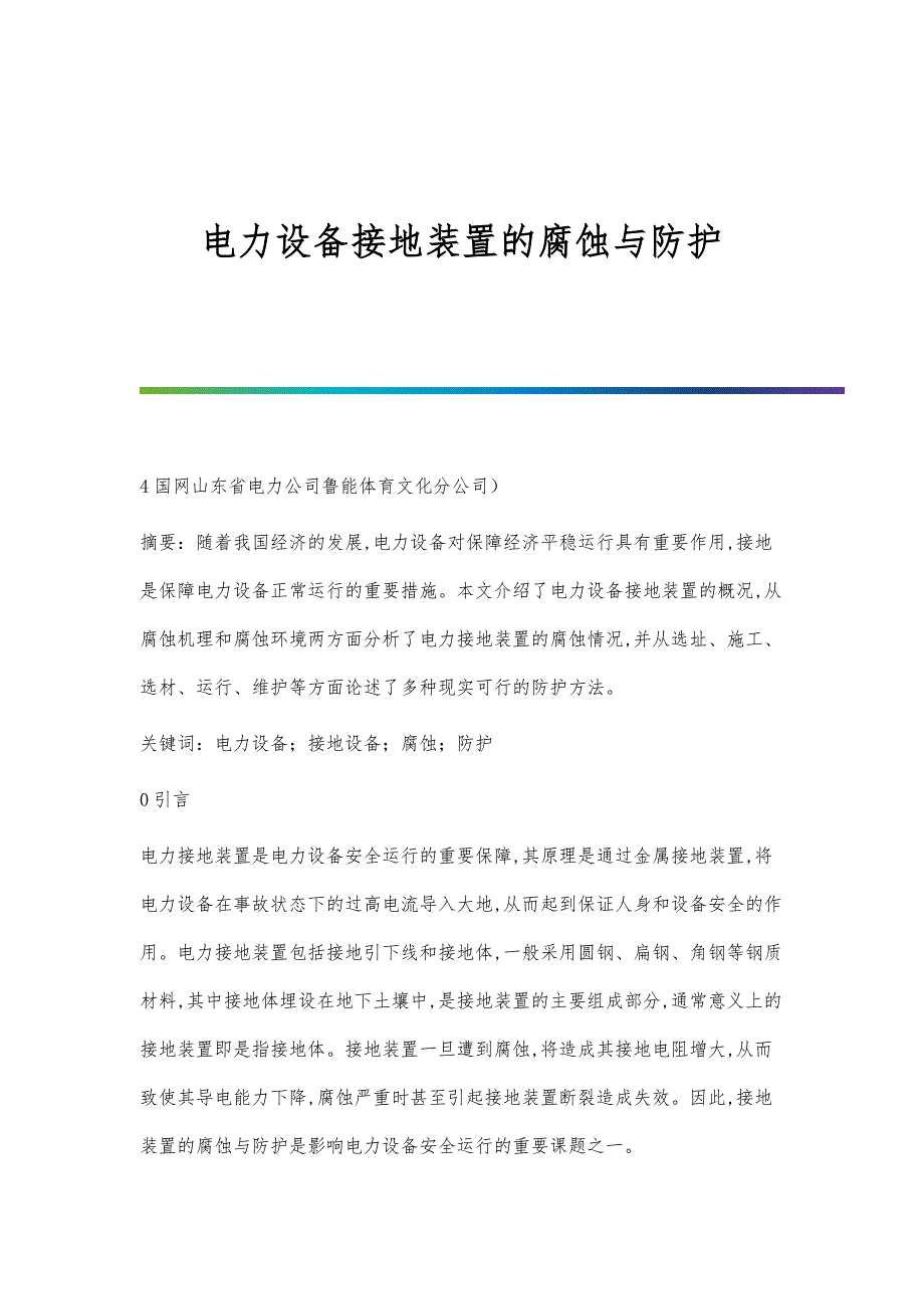 电力设备接地装置的腐蚀与防护_第1页