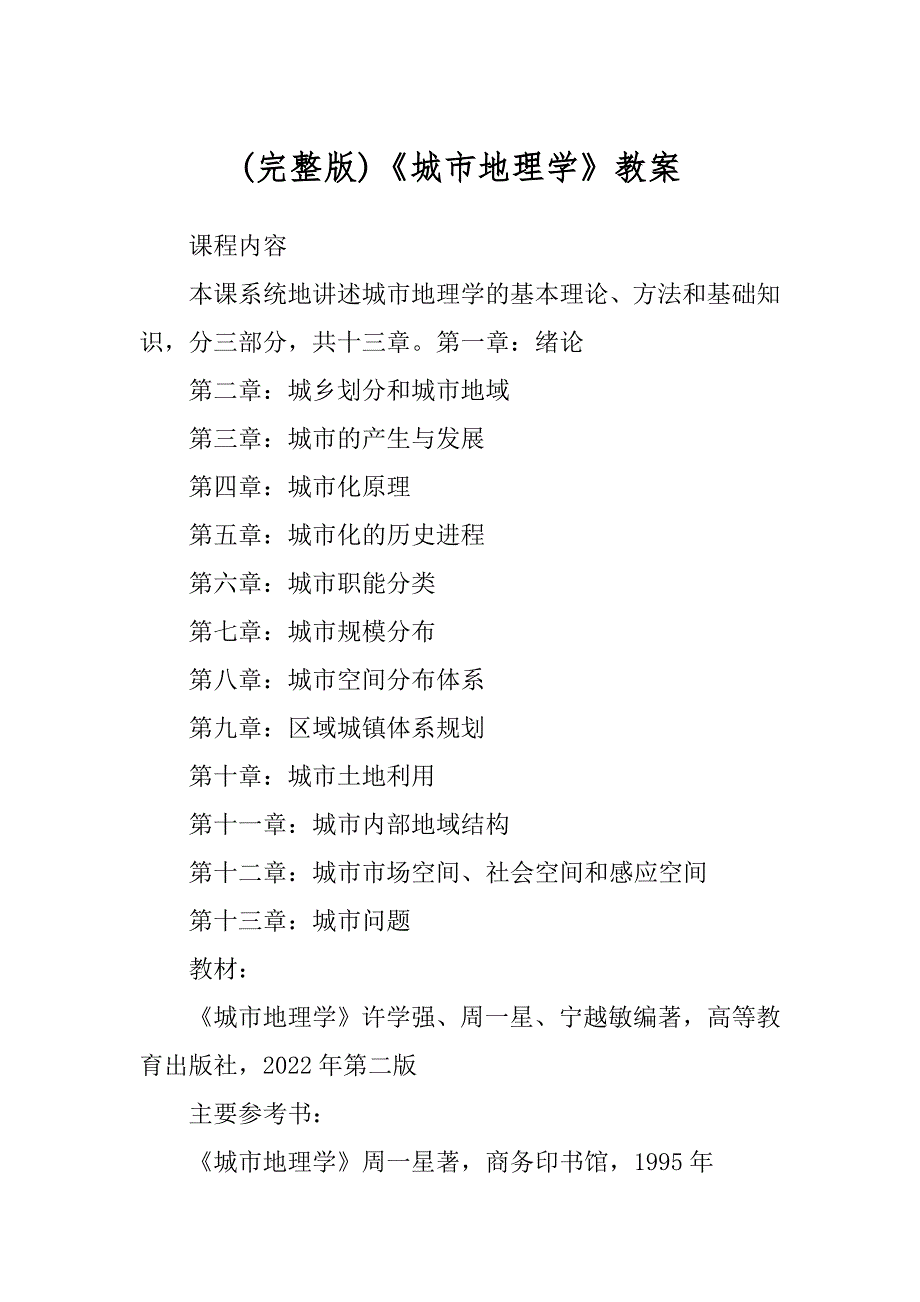 (完整版)《城市地理学》教案_第1页