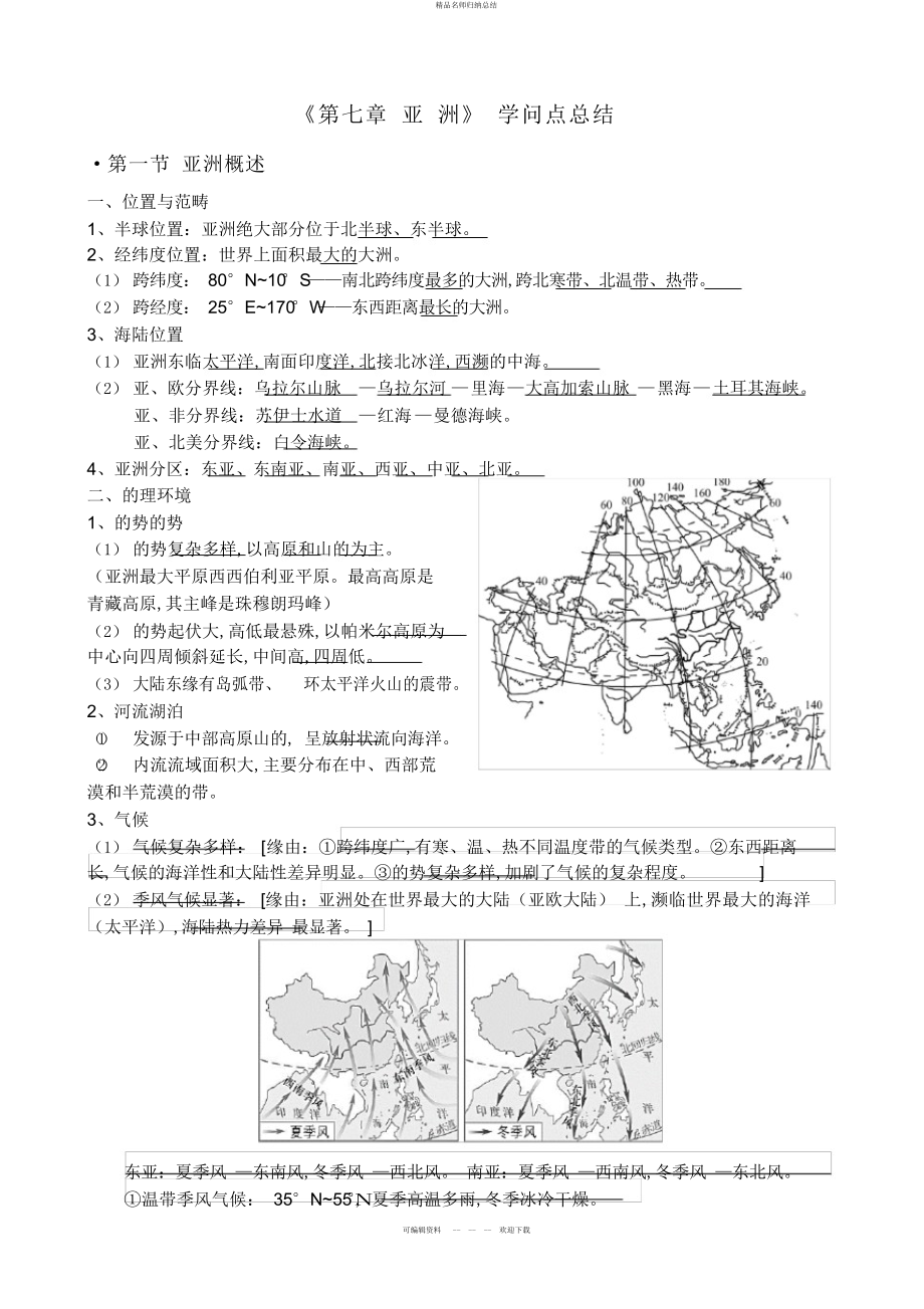 亚洲知识点总结_第1页