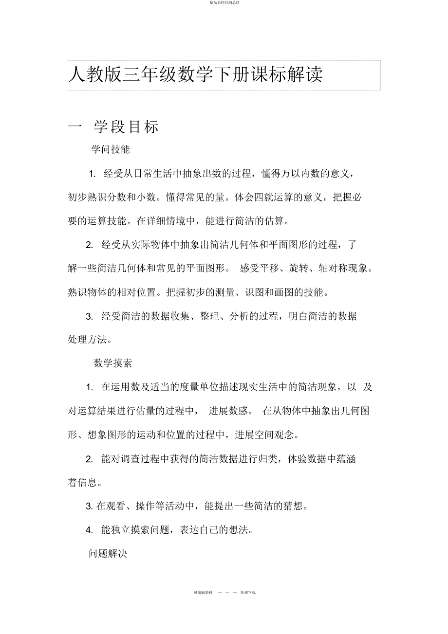 人教版三级数学下册课标解读_第1页