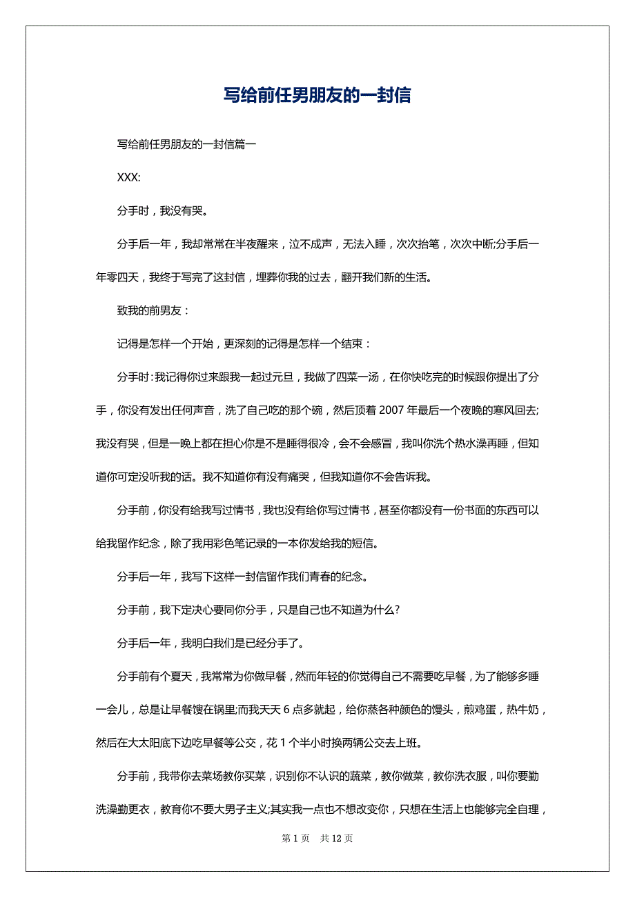 写给前任男朋友的一封信_第1页