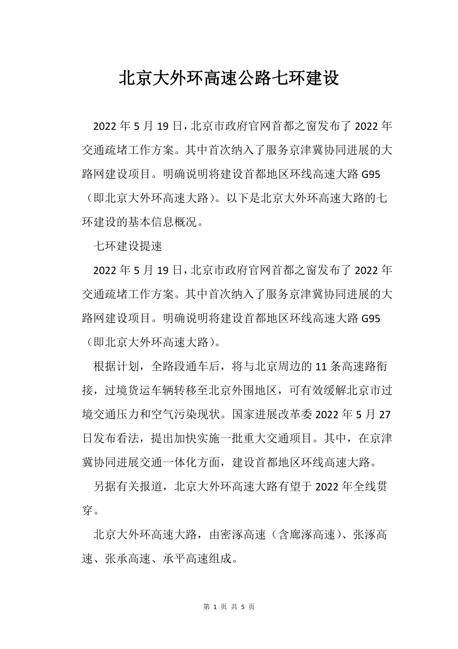北京大外环高速公路七环建设_第1页