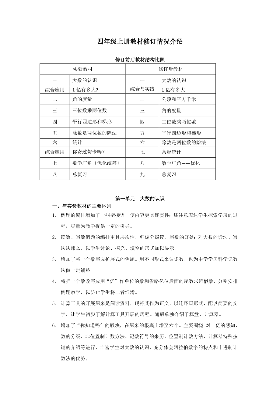 新人教版数学四年级上册教材修订情况介绍_第1页