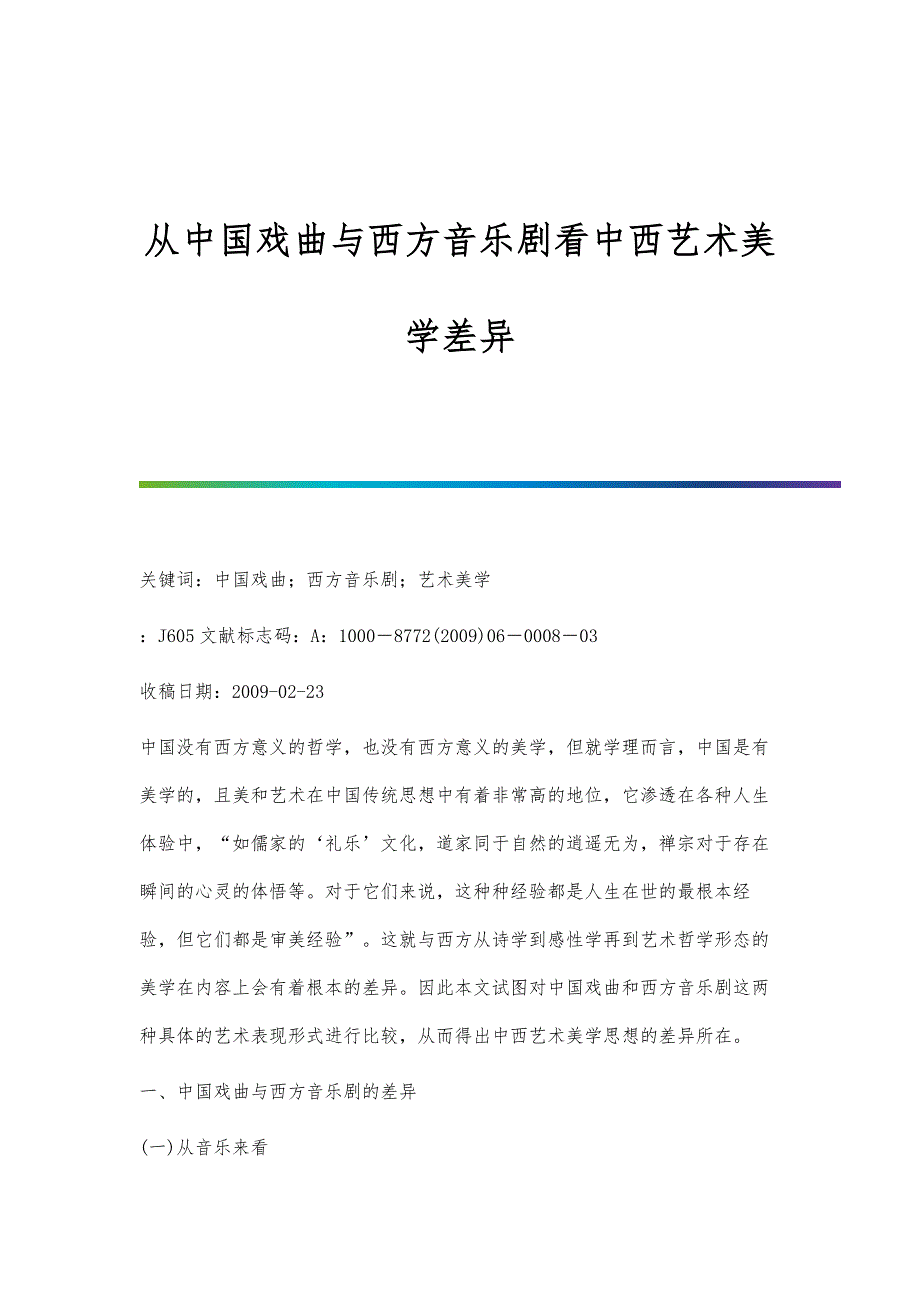 从中国戏曲与西方音乐剧看中西艺术美学差异_第1页