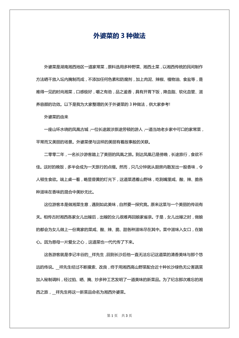 外婆菜的3种做法_第1页