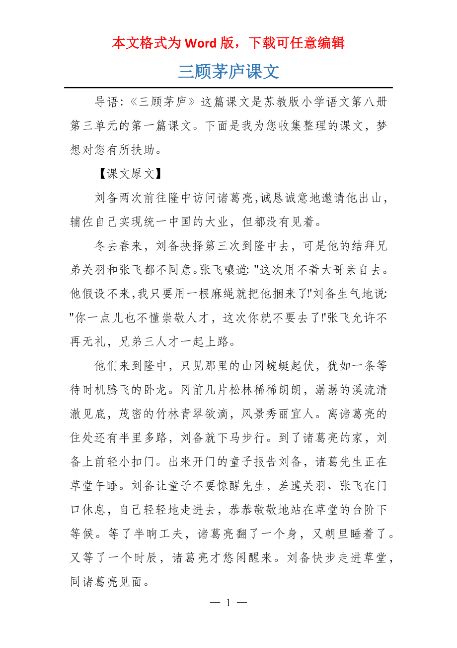 三顾茅庐课文_第1页