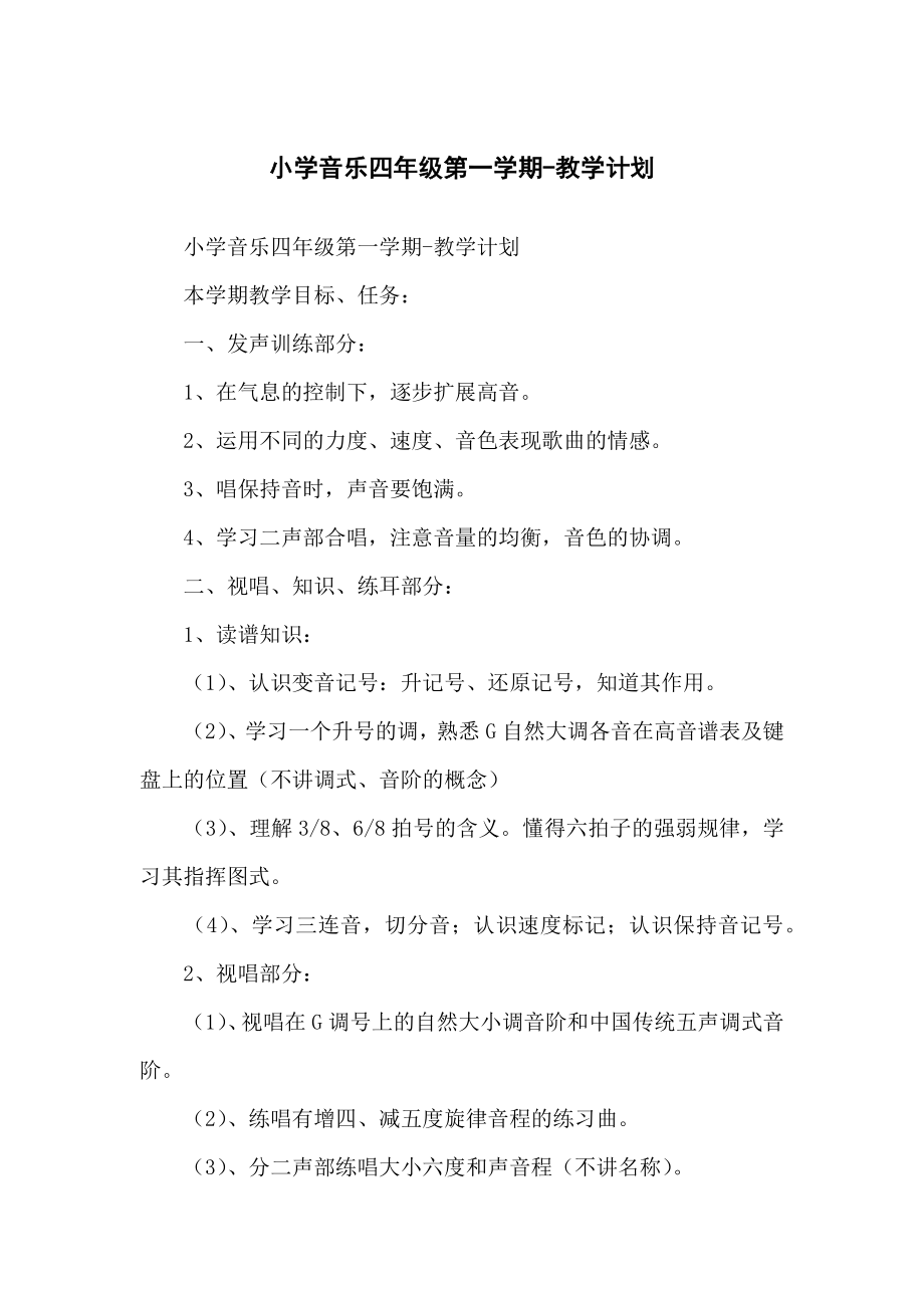 小学生音乐四年级第一学期-教学计划_第1页