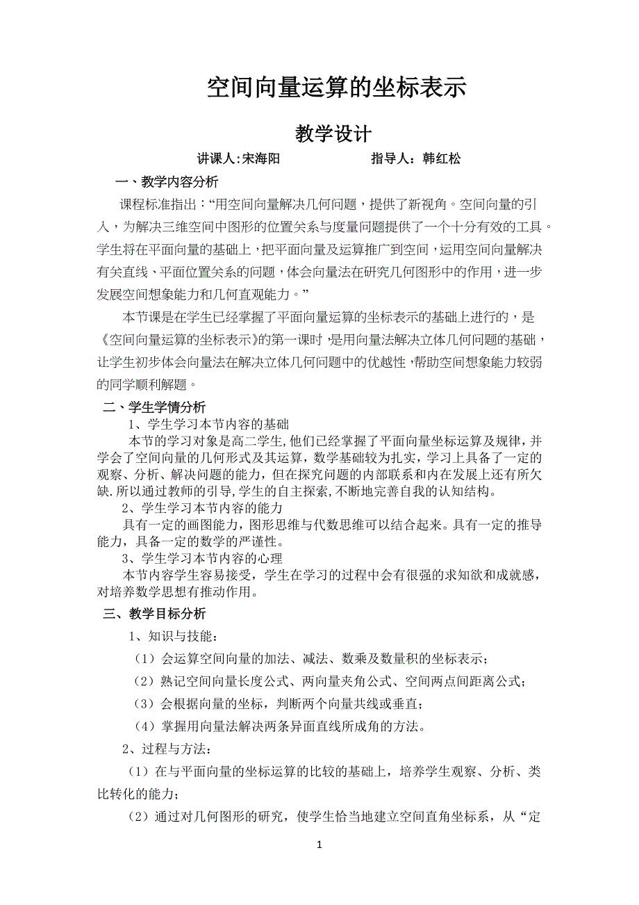 空间向量运算的坐标表示教学教案设计_第1页