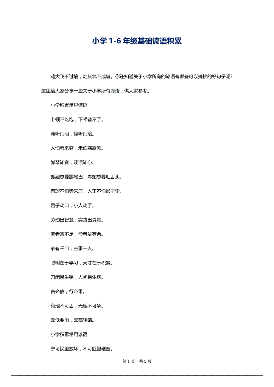小学1-6年级基础谚语积累_第1页