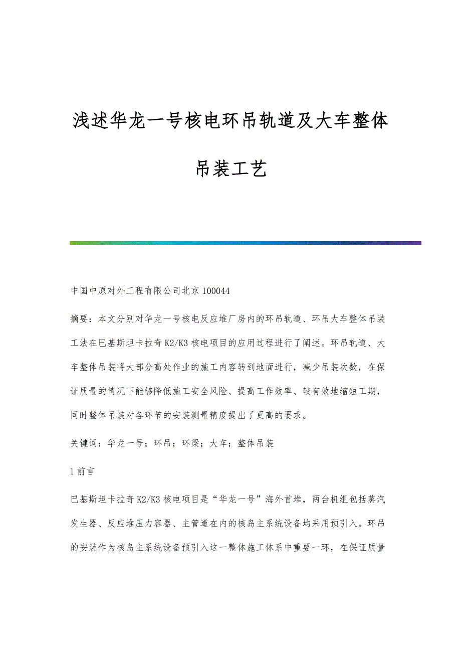 浅述华龙一号核电环吊轨道及大车整体吊装工艺_第1页