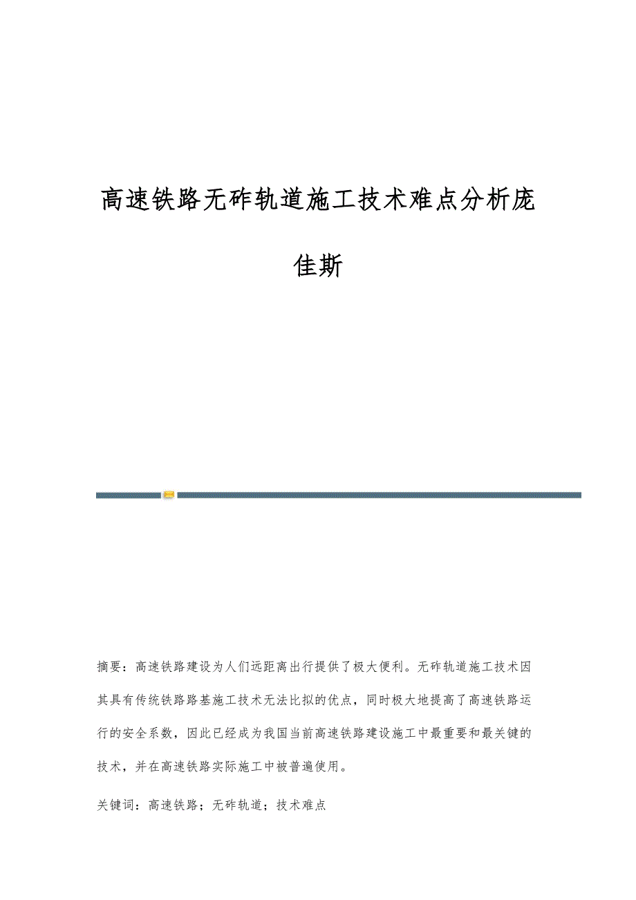 高速铁路无砟轨道施工技术难点分析庞佳斯_第1页