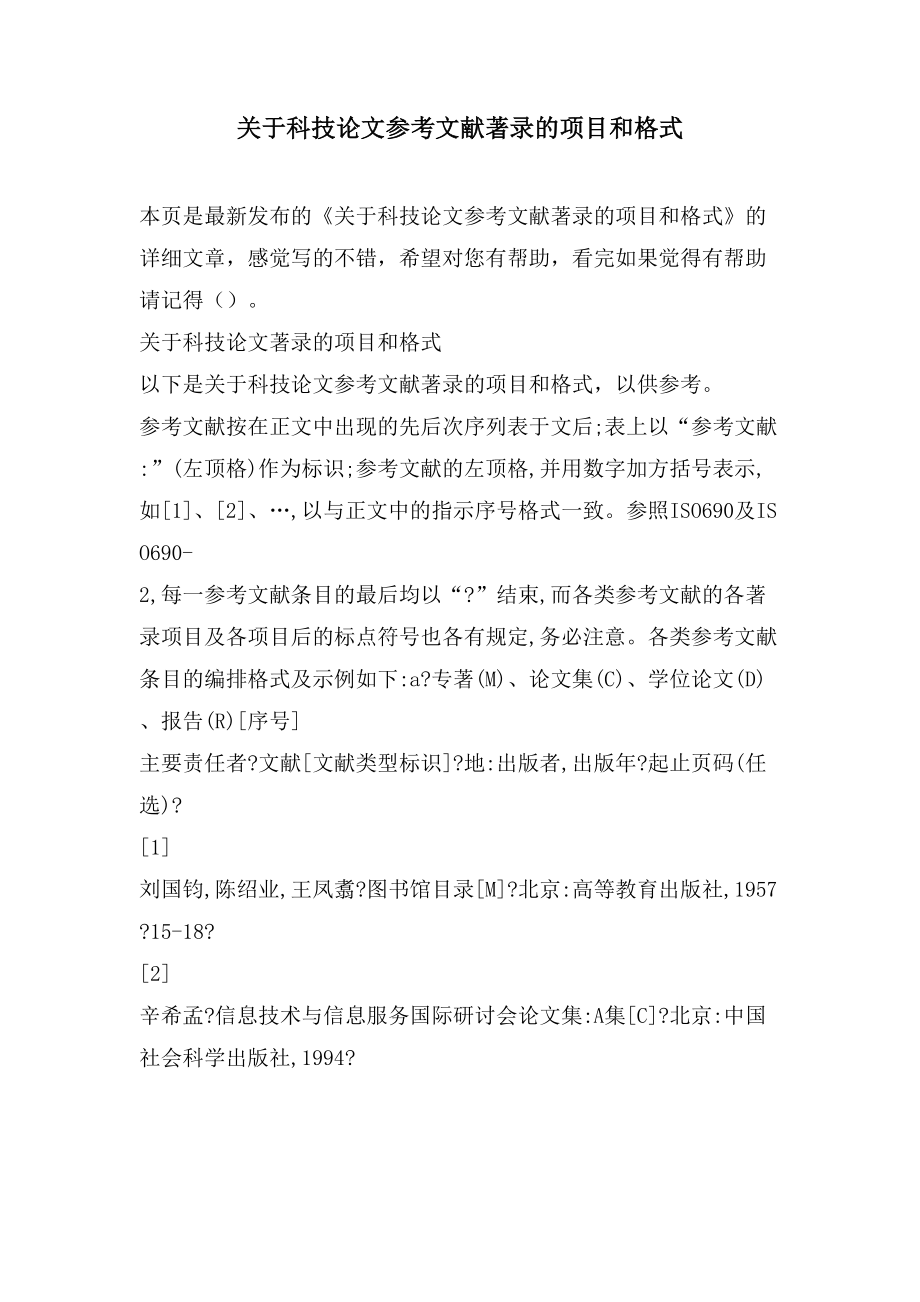 关于科技论文参考文献著录的项目和格式_第1页