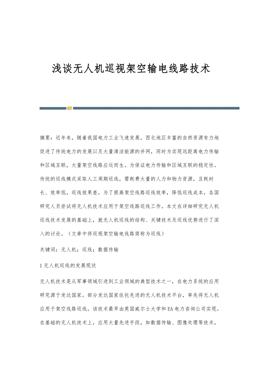 浅谈无人机巡视架空输电线路技术_第1页