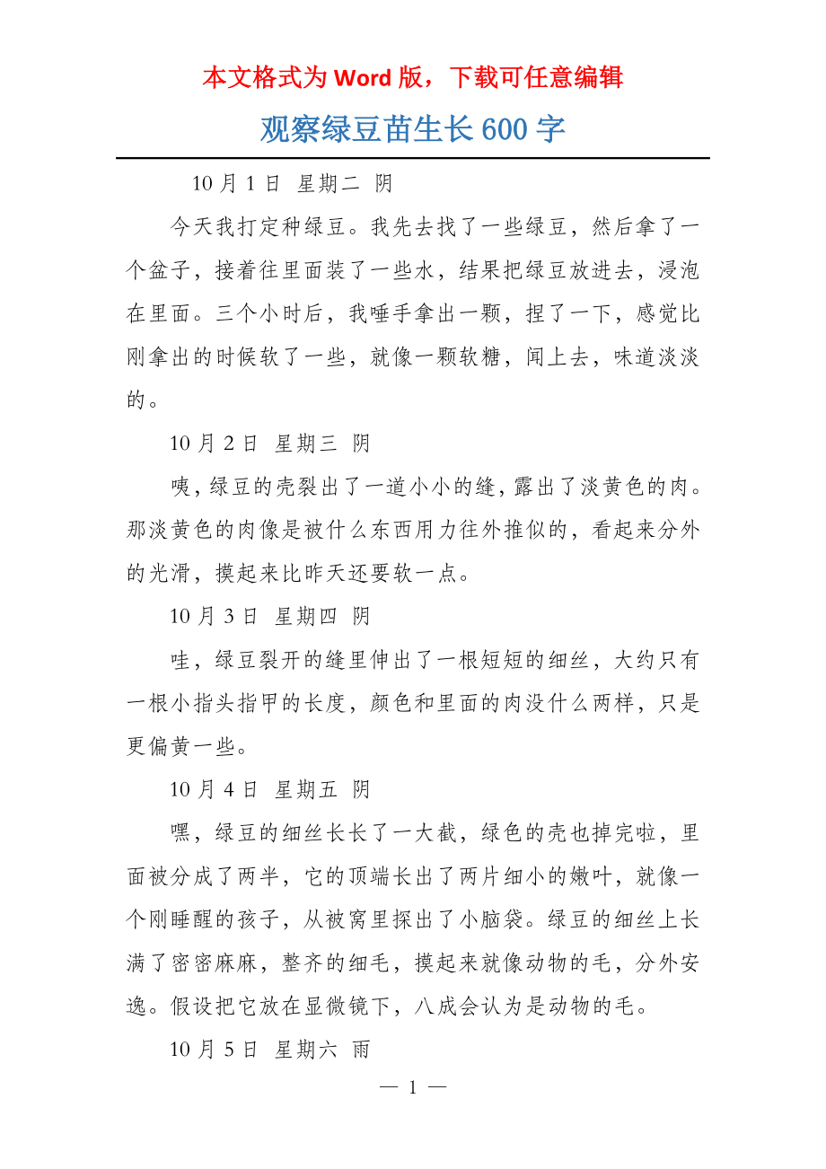 观察绿豆苗生长600字_第1页