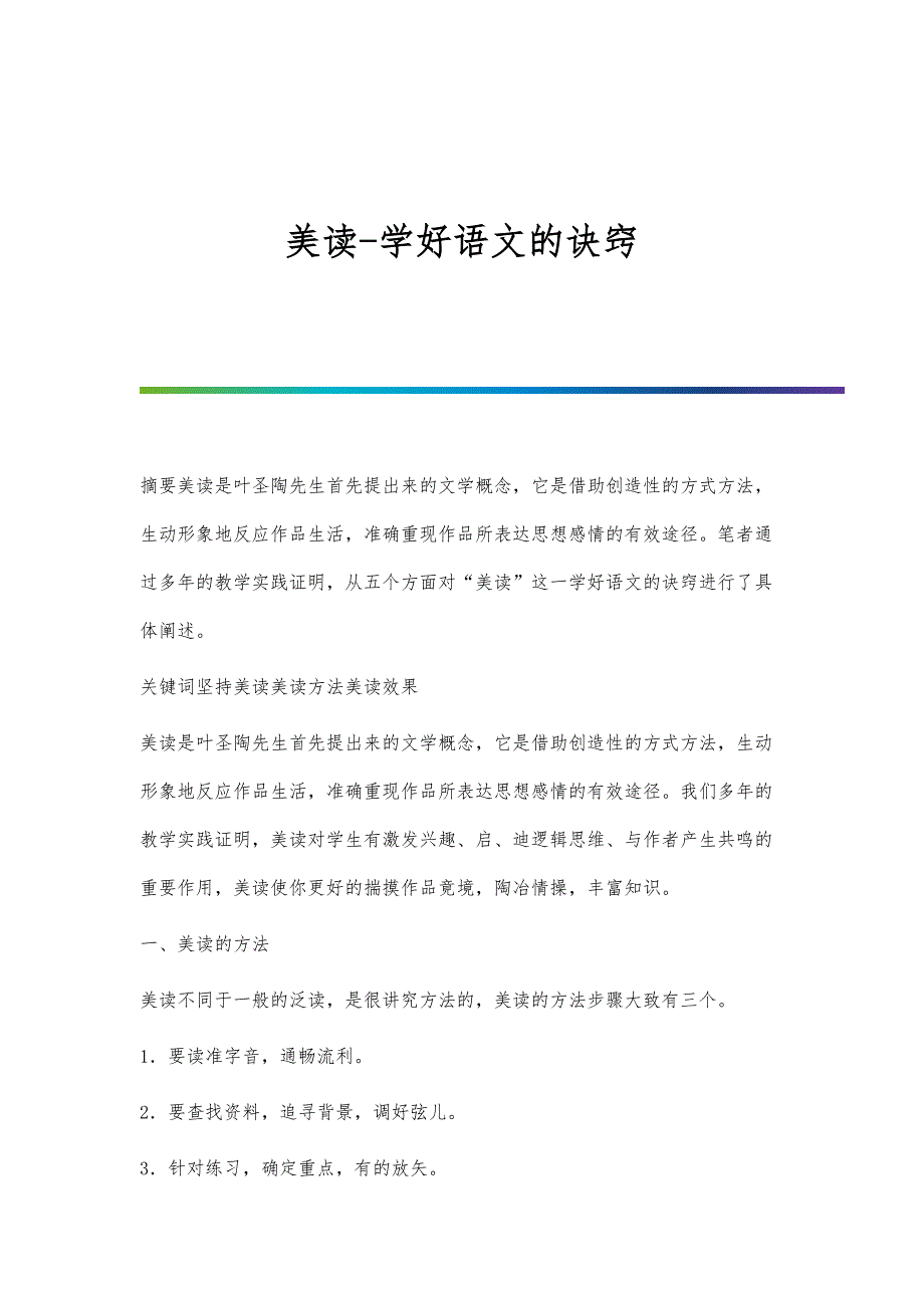 美读-学好语文的诀窍_第1页