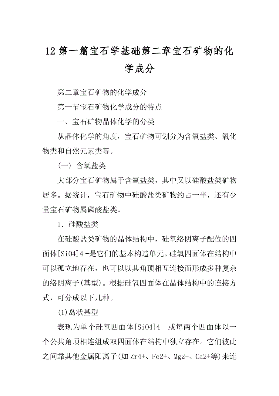 12第一篇宝石学基础第二章宝石矿物的化学成分_第1页