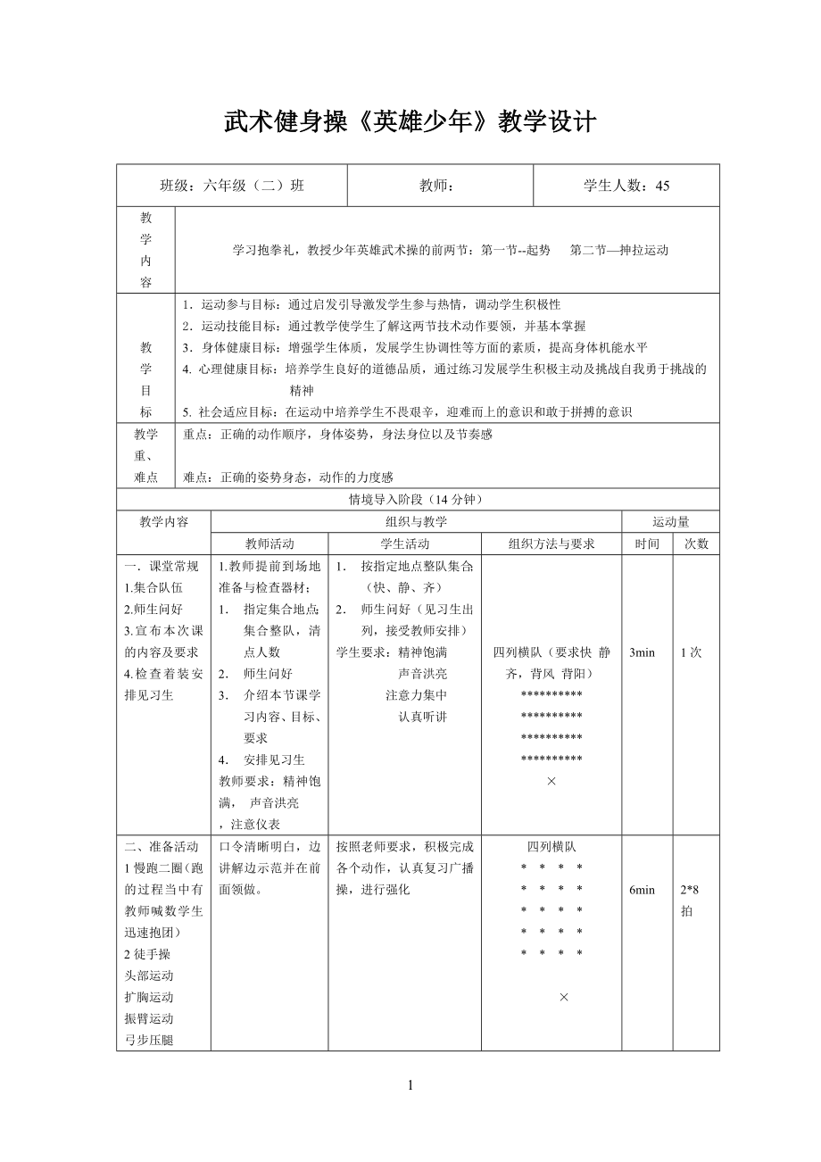 武术健身操《英雄少年》教学教案设计_第1页