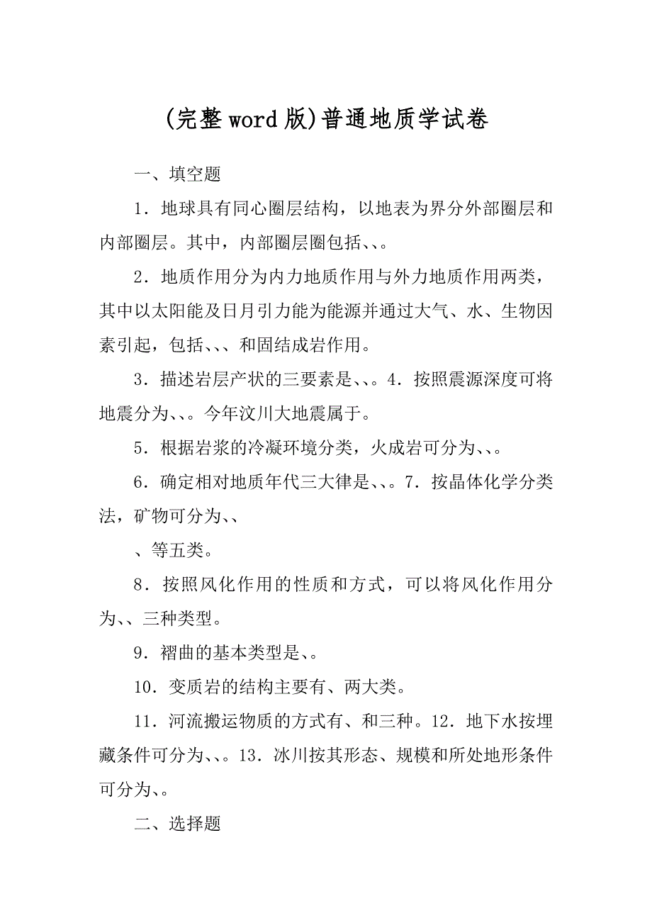 (完整word版)普通地质学试卷_第1页