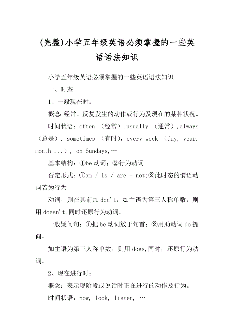 (完整)小学五年级英语必须掌握的一些英语语法知识_第1页