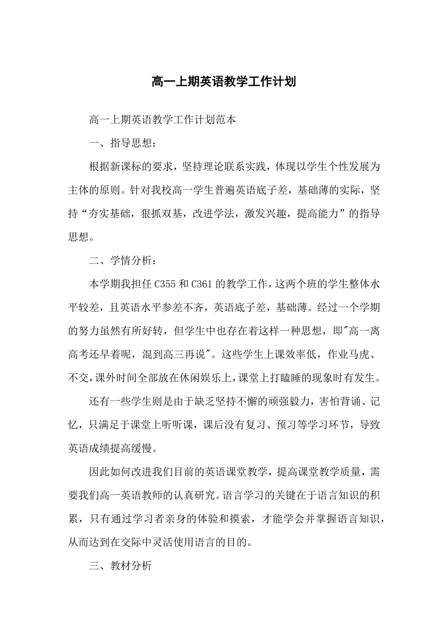 高中高一上期英语教学工作计划_第1页