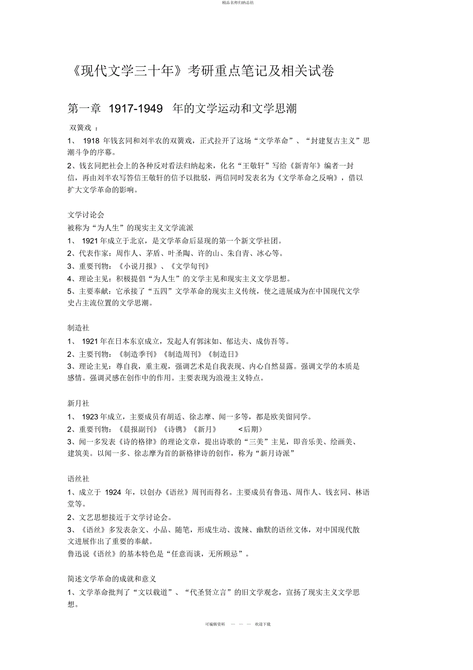 《现代文学三十》考研重点笔记及相关历真题_第1页