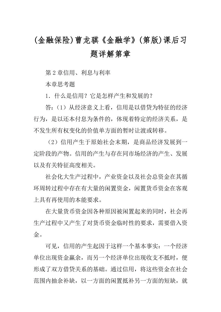 (金融保险)曹龙骐《金融学》(第版)课后习题详解第章_第1页