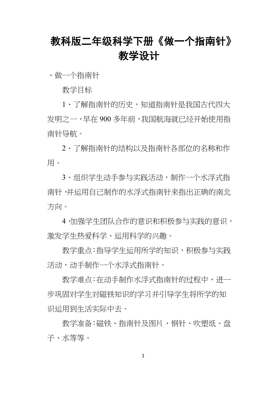 教科版小学二年级科学下册《做一个指南针》教学设计_第1页