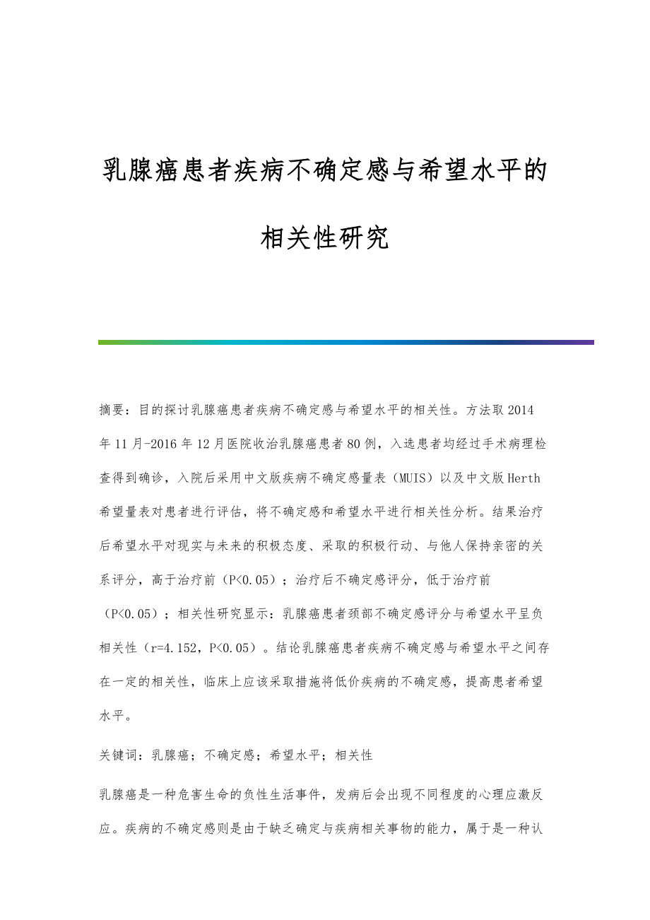 乳腺癌患者疾病不确定感与希望水平的相关性研究_第1页