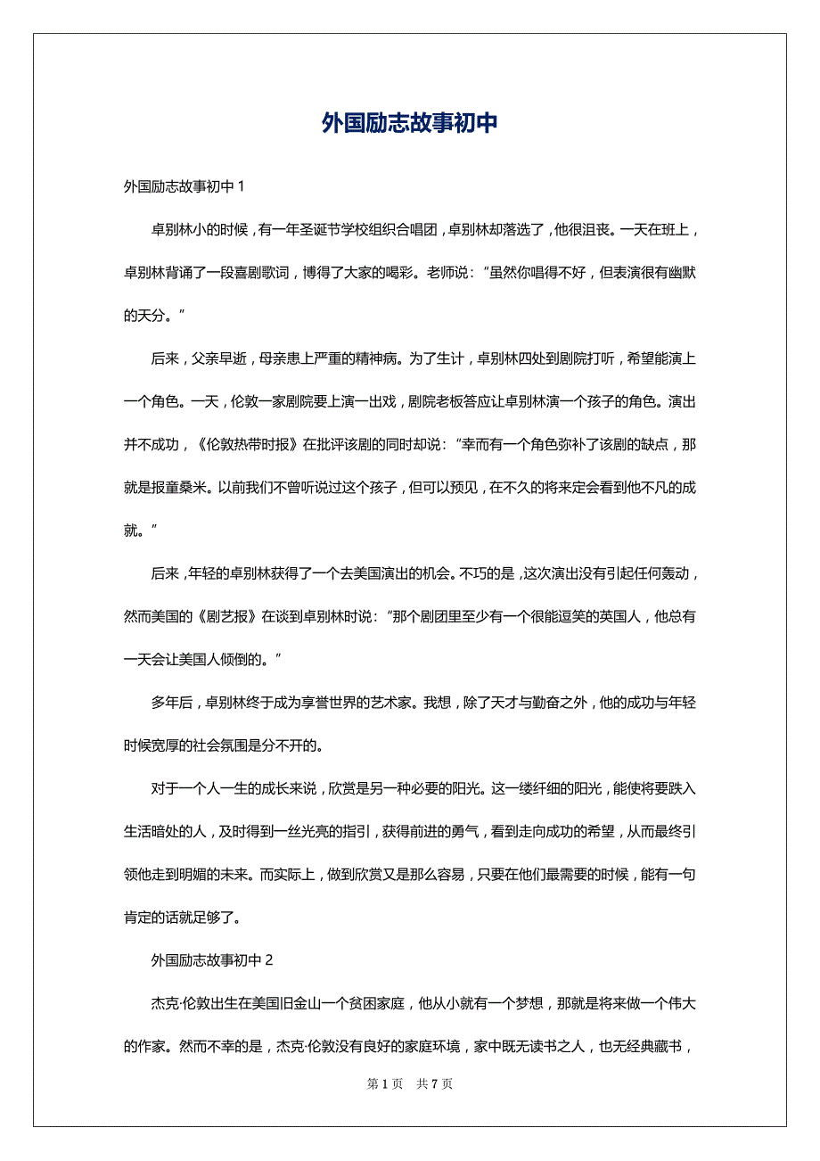 外国励志故事初中_第1页
