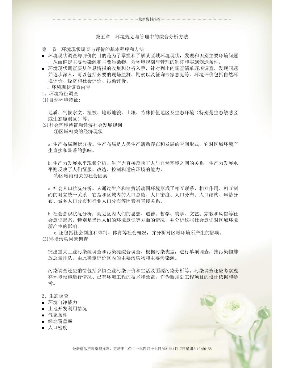 环境规划与管理中的综合分析方法(共16页DOC)_第1页