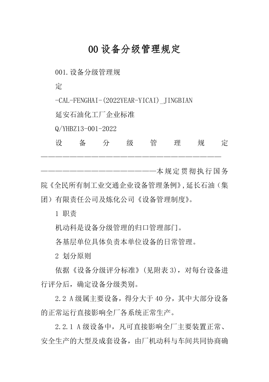 00设备分级管理规定_第1页