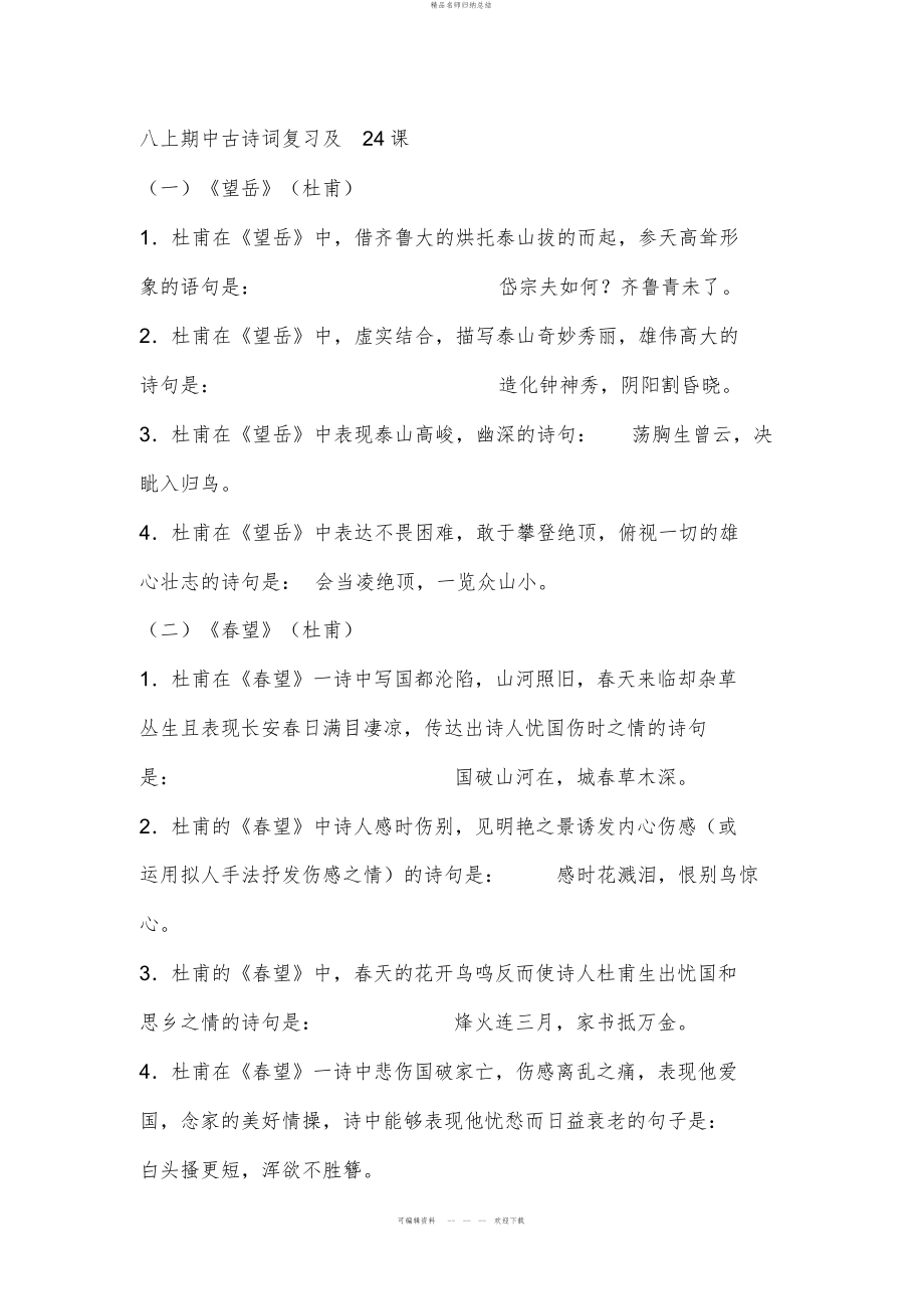 八上期中古诗词复习及课文档_第1页