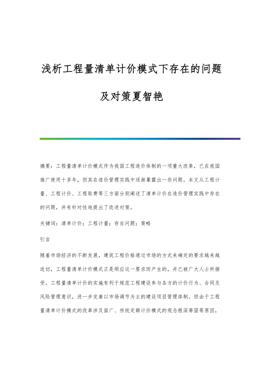 浅析工程量清单计价模式下存在的问题及对策夏智艳_第1页