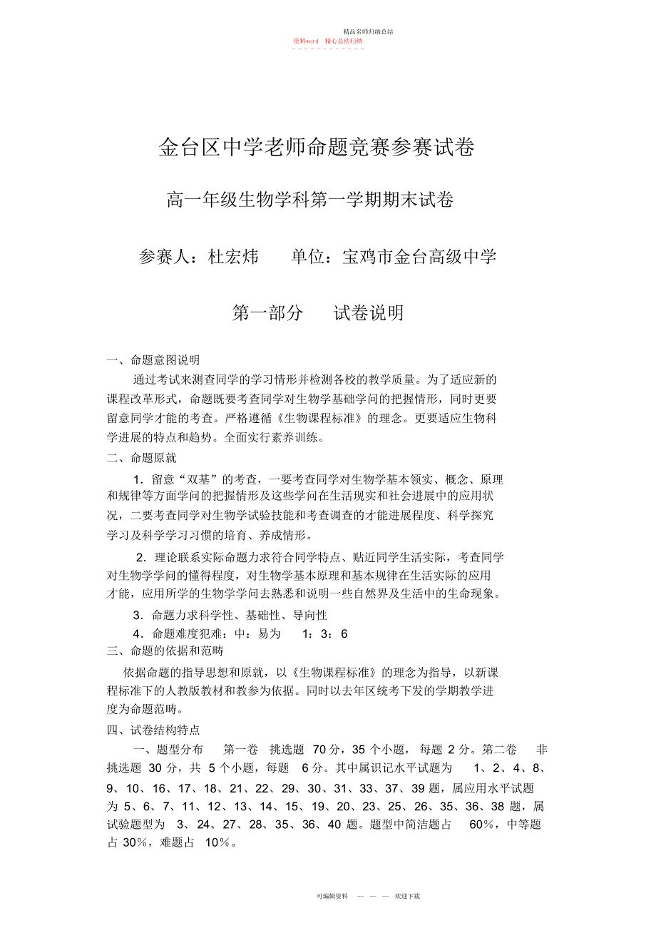 人教社生物必修一试卷带答案命题意图及试题例解_第1页